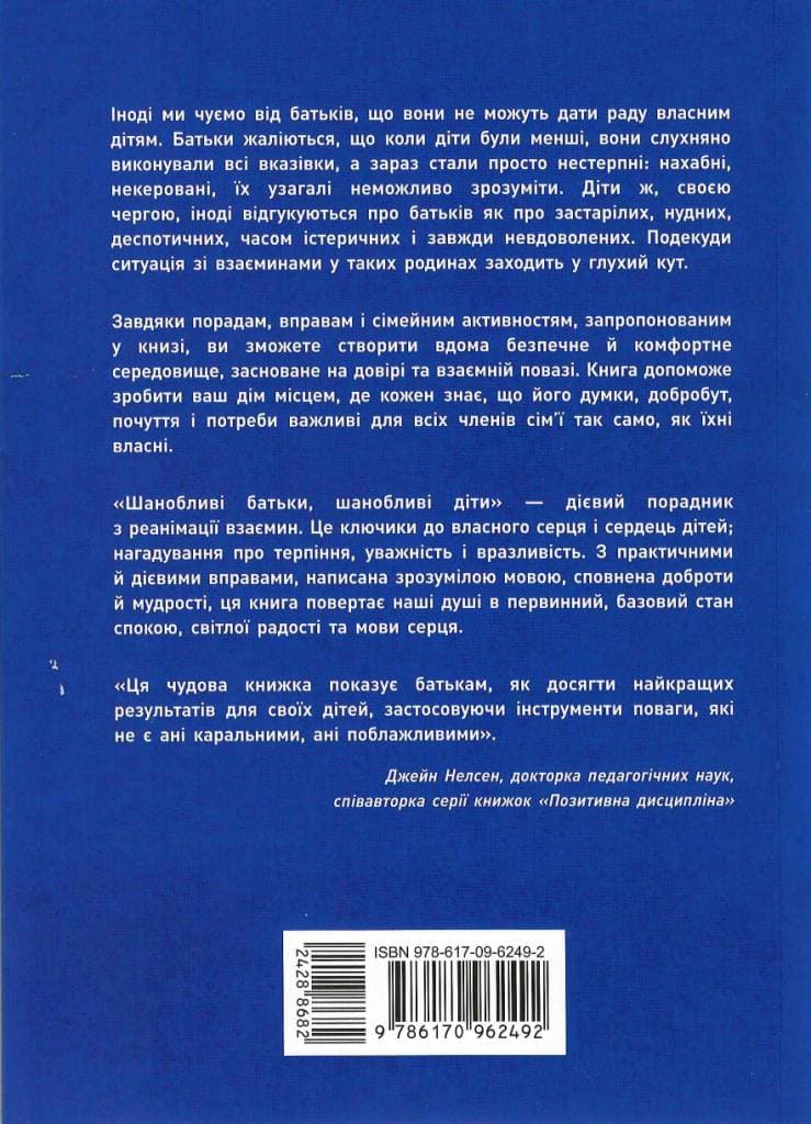 Шанобливі батьки, шанобливі діти : 7 ключів до перетворення сімейного конфлікту на співпрацю, фото - 2