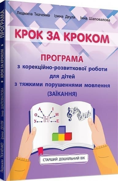 Крок за кроком: програма з корекційно-розвиткової роботи для дітей старшого дошкільного віку