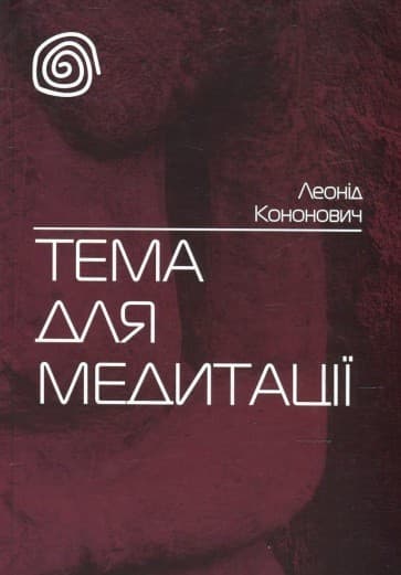 Тема для медитації, фото - 1