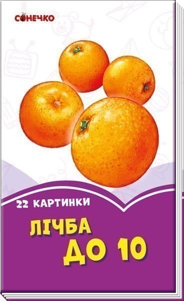 Лічба до 10, фото - 1