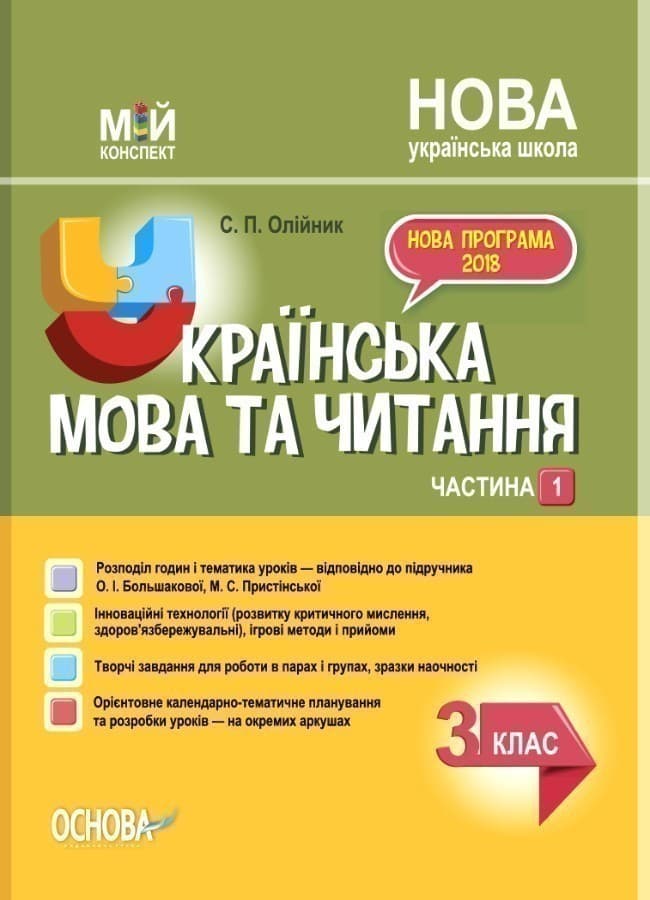 Українська мова. 3 клас. Частина 1 (за підручником О. І. Большакової, М. С. Пристінської). ПШМ258, фото - 1