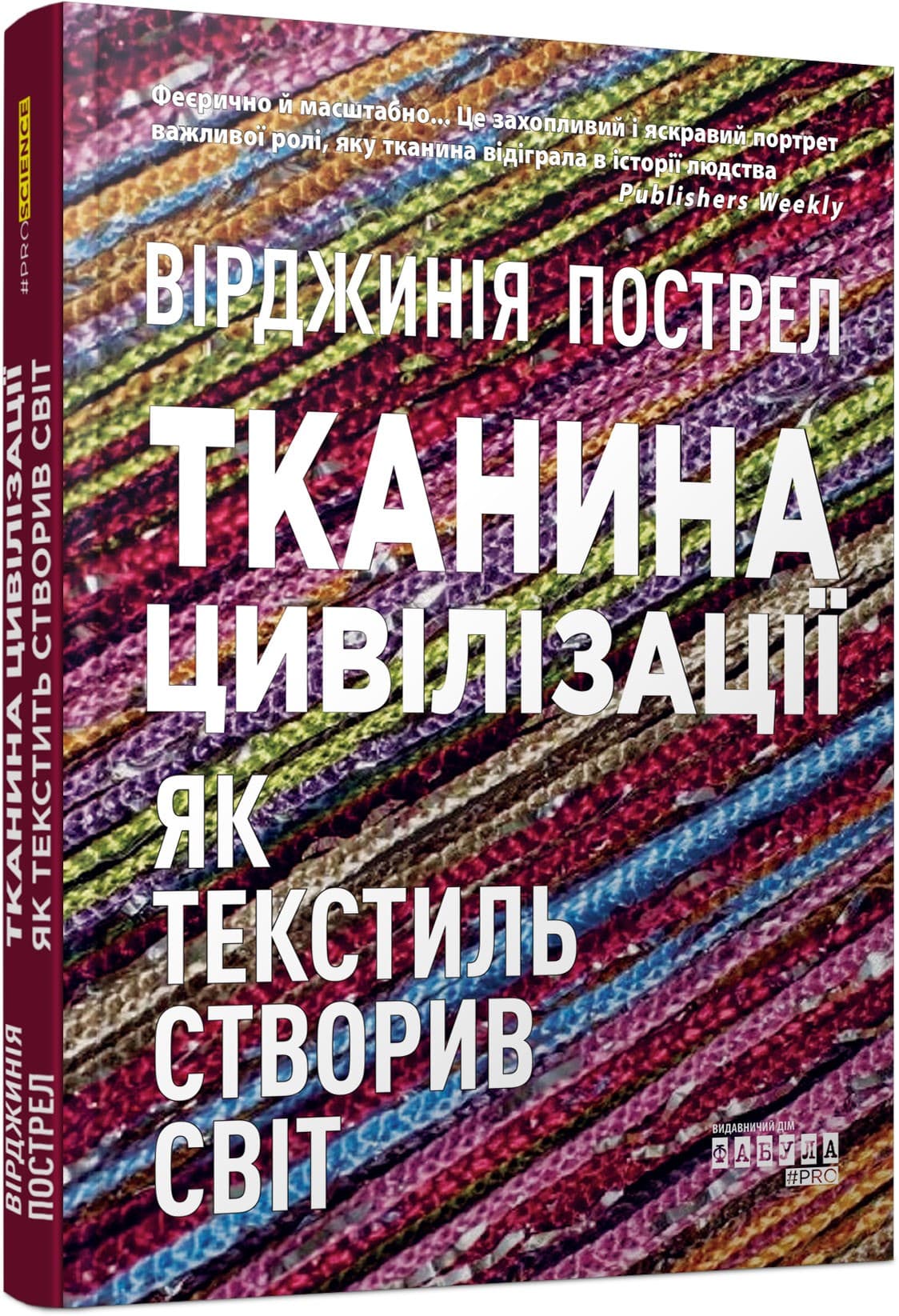 Тканина цивілізації. Як текстиль створив світ, фото - 1