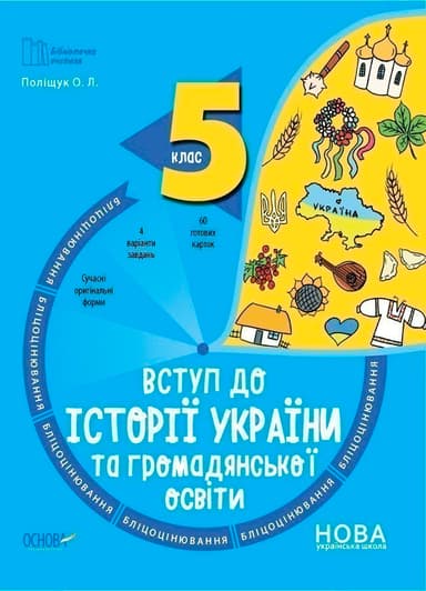 Вступ до історії України та громадянської освіти. 5 клас. Бліцоцінювання. БУЧ003