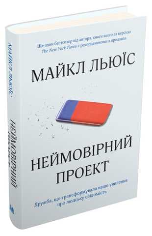 Неймовірний проект. Дружба, що трансформувала наше уявлення про людську свідомість, фото - 1