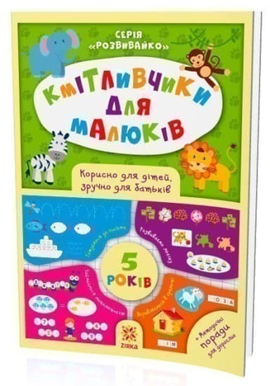Кмітливчики для малюків. 5 років