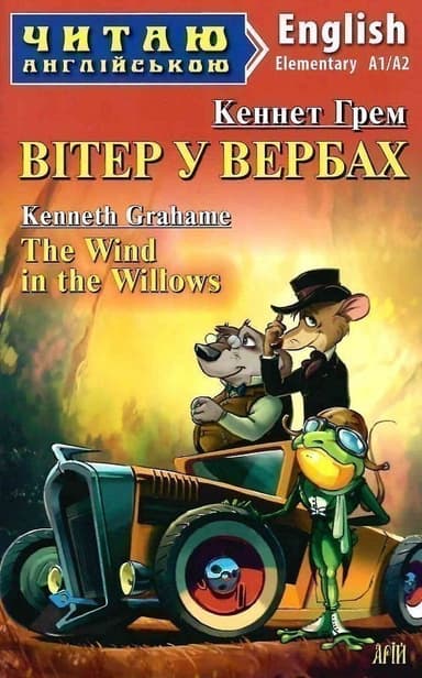 Вітер у вербах / The Wind in the Willows (Читаю англійською)