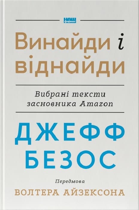 Джефф Безос: винайди і віднайди. Вибрані тексти засновника Amazon, фото - 1