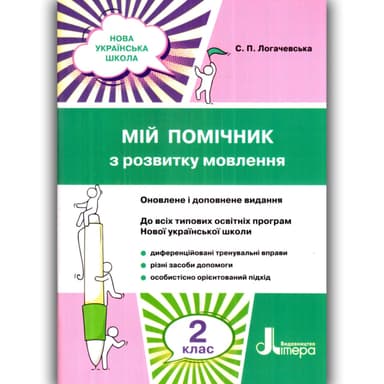 Мій помічник з розвитку мовлення. 2 клас.  НУШ