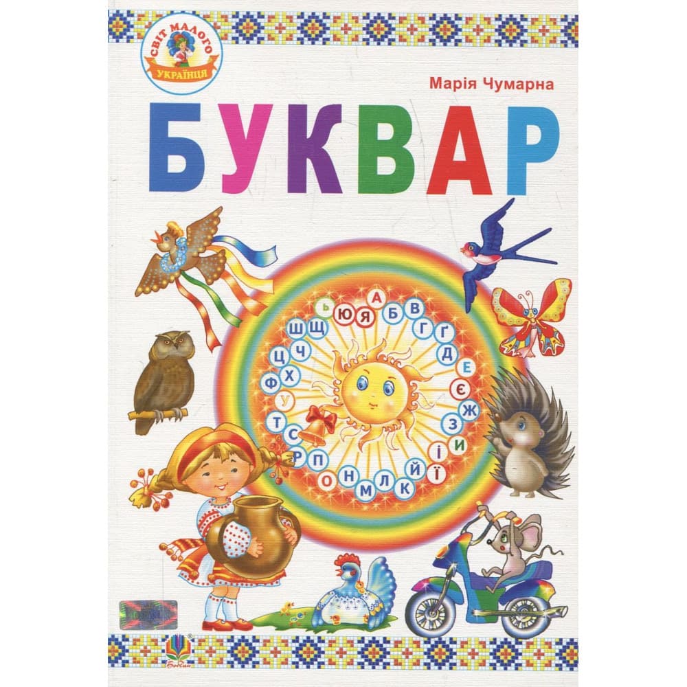 Буквар, 1 кл. НУШ, Підручник Чумарна М. І. , фото - 1