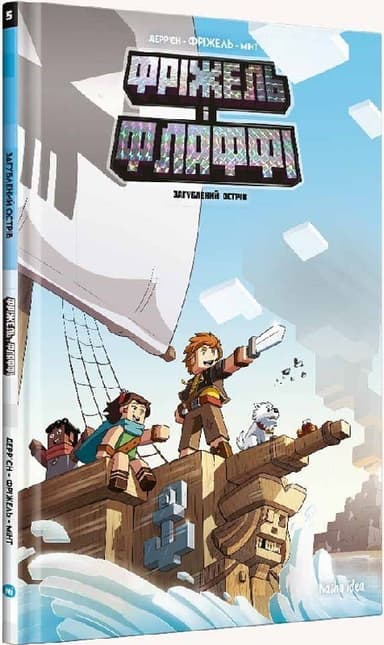 Фріжель і Флаффі. Том 5. Загублений острів