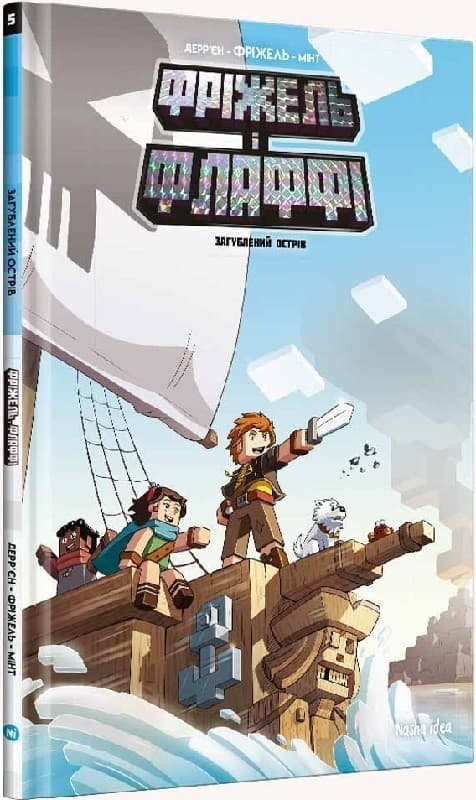 Фріжель і Флаффі. Том 5. Загублений острів, фото - 1