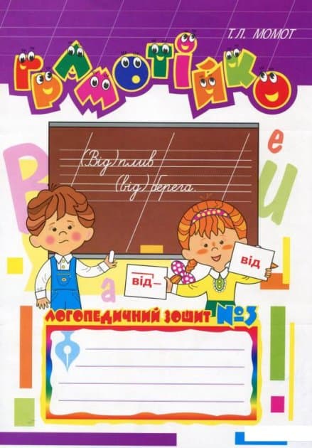 Грамотійко. Логопедичний зошит №3, фото - 1