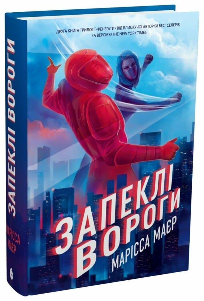 Ренегати. Запеклі вороги. Книга 2, фото - 1