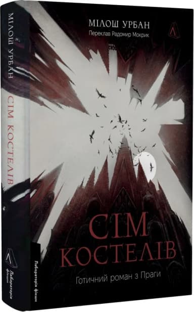 Сім костелів. Готичний роман з Праги