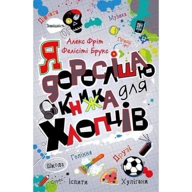 Я дорослішаю. Книжка для хлопців