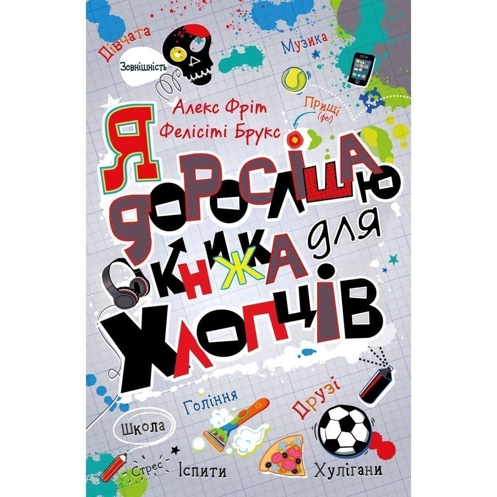 Я дорослішаю. Книжка для хлопців, фото - 1