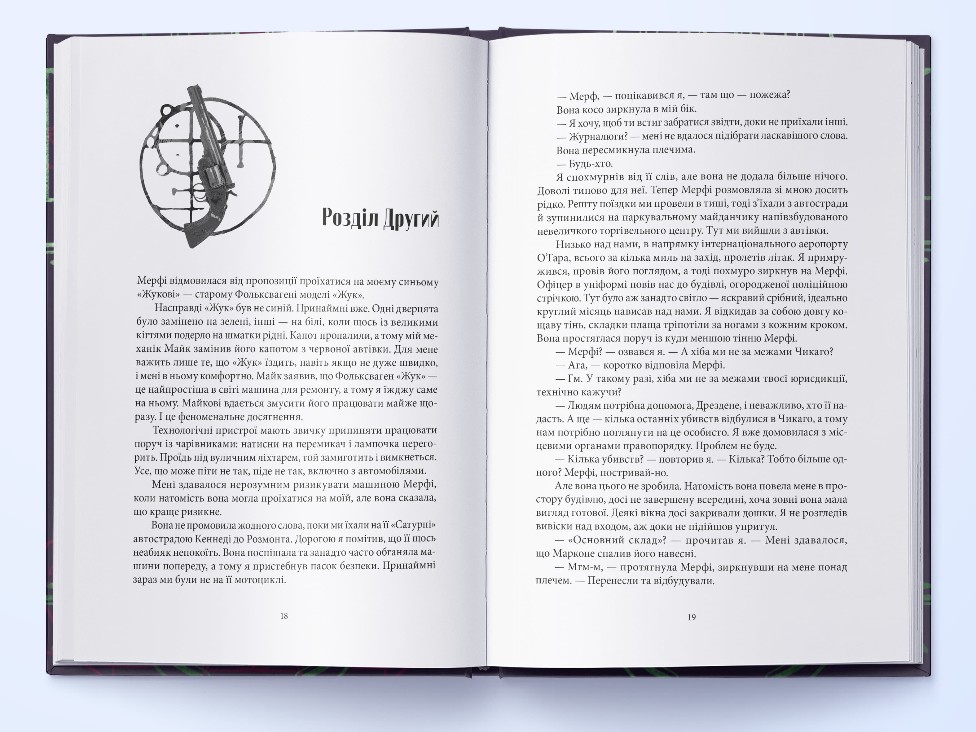 Справи Дрездена. Книга 2. Повня дурня, фото - 3