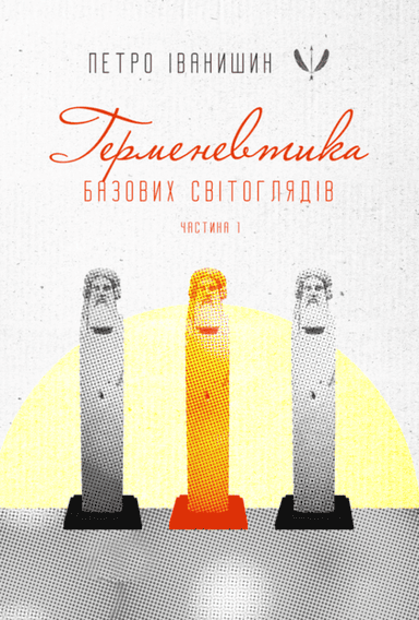 Герменевтика базових світоглядів