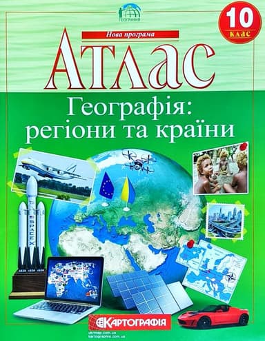 АТЛАС Географія 10 кл НОВЫЙ (Картография) з пошкодженням