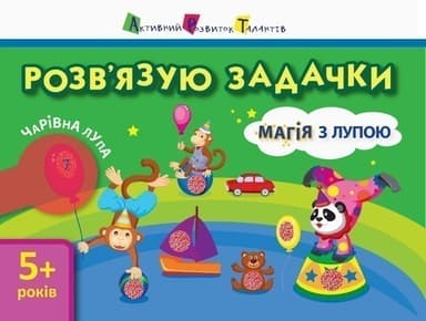Магія з лупою. Розв'язую задачки