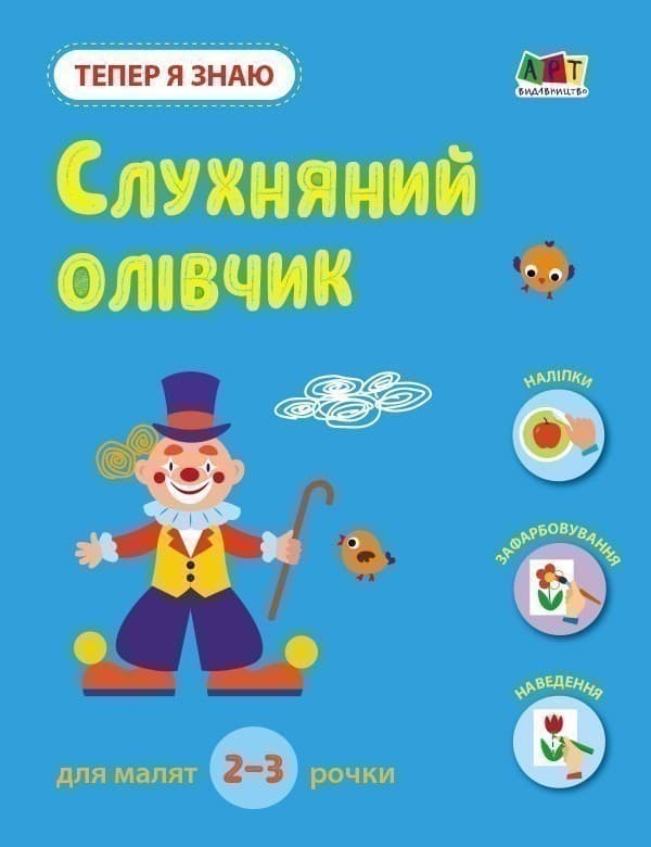 Тепер я знаю. Слухняний олівчик, фото - 1