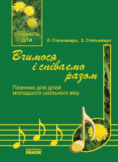 Співають діти. Вчимося і співаємо разом. Пісенник молод. шк. вік