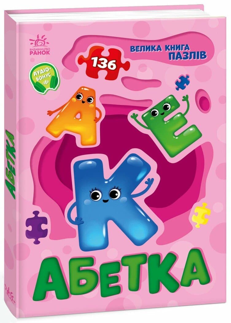 Абетка. Велика книга пазлів, фото - 1