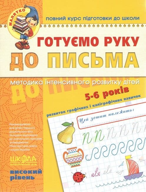 Готуємо руку до письма. Високий рівень. Малятко (5-6 років), фото - 1