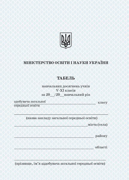 Табель навчальних досягнень. 5-11 класи., фото - 1