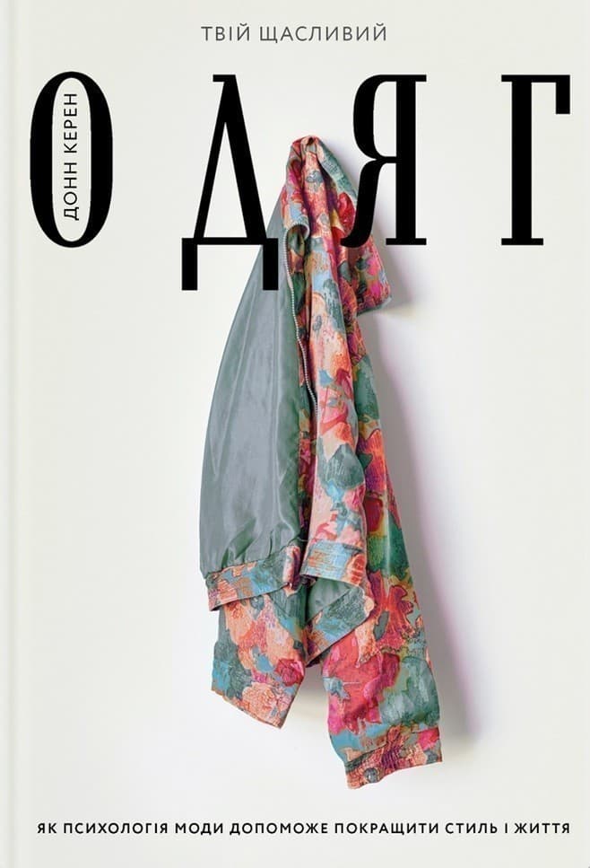 Твій щасливий одяг. Як психологія моди допоможе покращити стиль і життя, фото - 1
