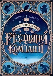 Фантастичні пригоди різдвяної компанії, фото - 1