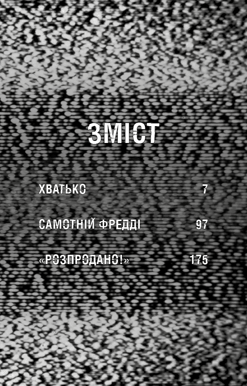 Жахастики Фазбера. Книга 2. Хватько, фото - 2