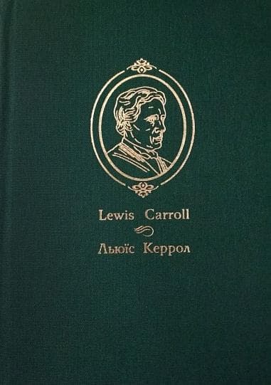 Алісині пригоди у Дивокраї