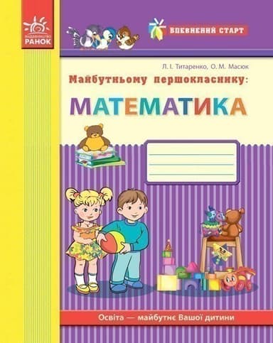 Майбутньому першокласнику: математика (Серія Впевнений старт)