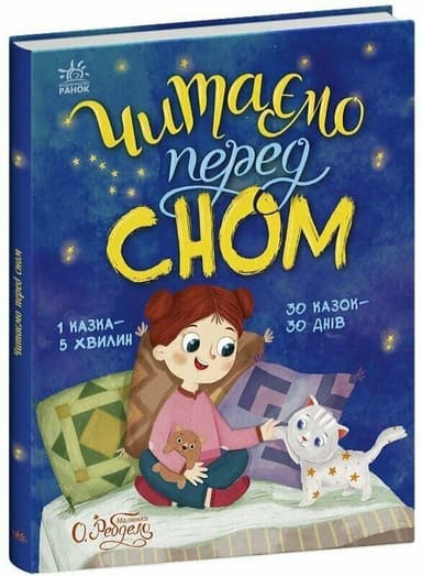 Читаємо перед сном