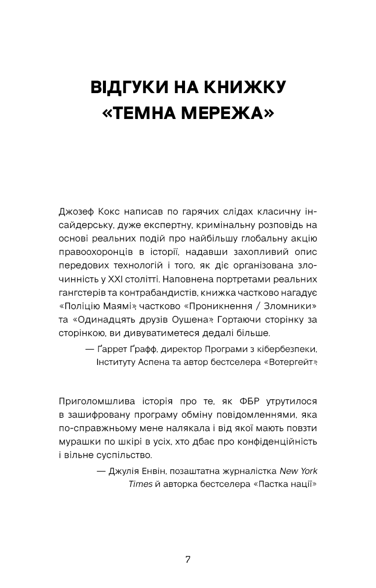 Темна мережа. Неймовірна й реальна історія наймасштабнішої спецоперації у світі, фото - 3