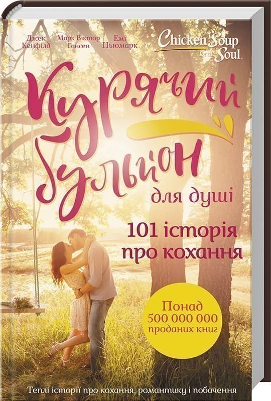Курячий бульйон для душі. 101 історія про кохання, фото - 1