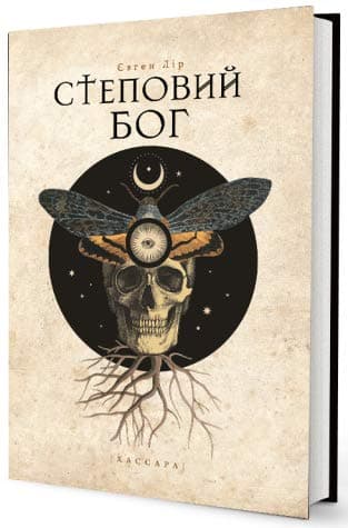 Степовий бог, фото - 1