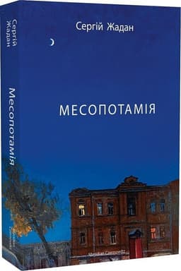 Месопотамія