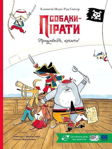Собаки-пірати. Прощавайте, котлети!
