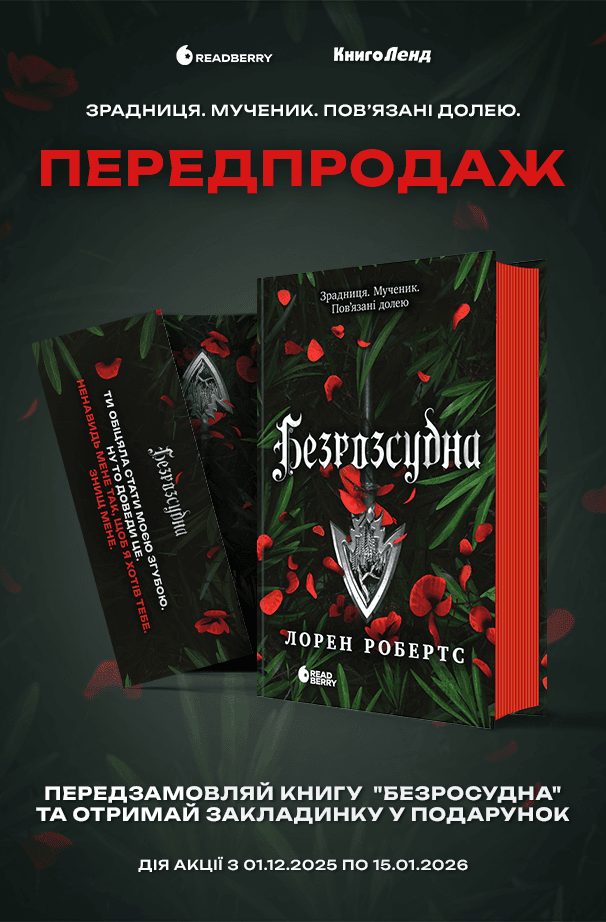 Безрозсудна. Книга 2