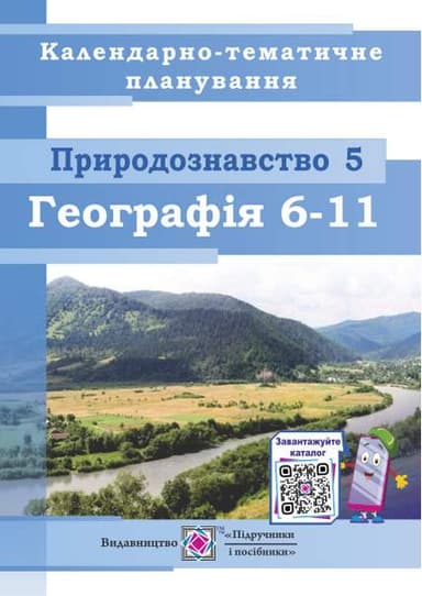Календарно-тематичне планування. Природознавство. 5 клас. Географія. 6–11 класи 2020/2021 н. р