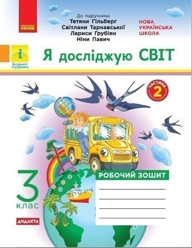 Я досліджую світ. Робочий зошит. 3 кл. У 2-х ч. До підручника Т.Г. Гільберг, Світ. Тарнавської, Н. Павич. Ч. 2
