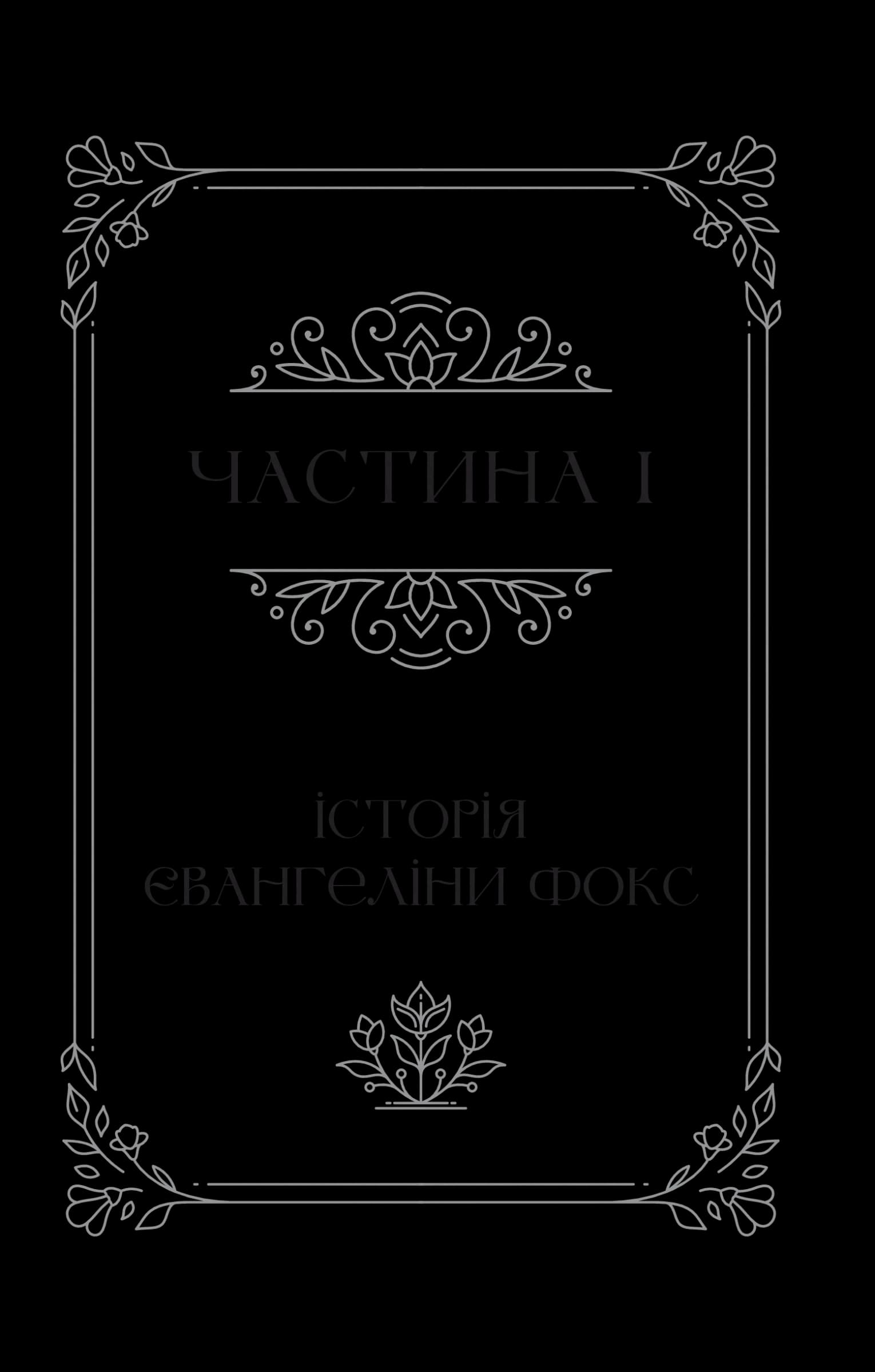 Одного разу розбите серце. Книга 1, фото - 3