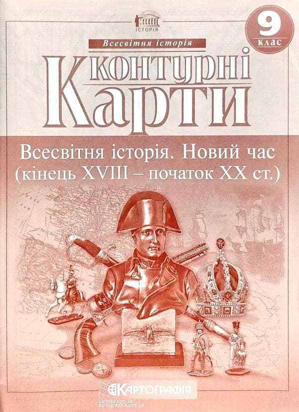 КК Всесвітня історія 9 кл (Картография), фото - 1
