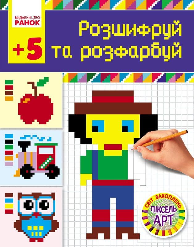 Розшифруй та зафарбуй. Серія Світ захоплень піксель-арт, фото - 1