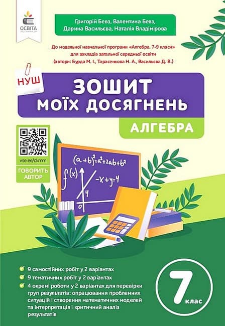 НУШ 7 клас. Алгебра. Зошит моїх досягнень. Бевз Г.П. , фото - 1