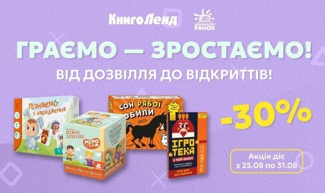 Граємо - зростаємо! -30% на ігри та набори для творчості!