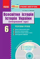 Всесвітня історія. Історія України (інтегрований курс). 6 кл. Сучасний майстер-клас. +скретч-картка, фото - 1