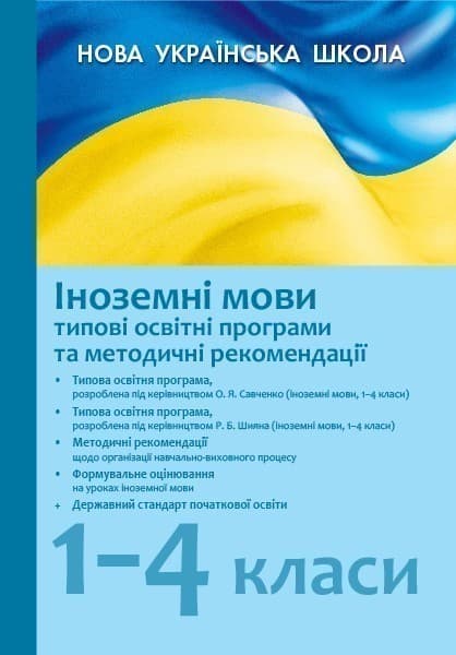 Іноземні мови: типові освітні програми (1-4 класи) (2019), фото - 1